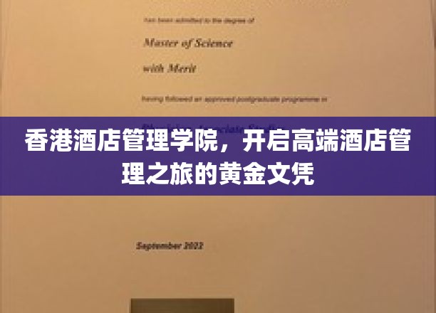 香港酒店管理学院，迈向卓越酒店管理领域的璀璨文凭之路