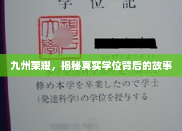 九州荣耀，揭秘真实学位背后的故事