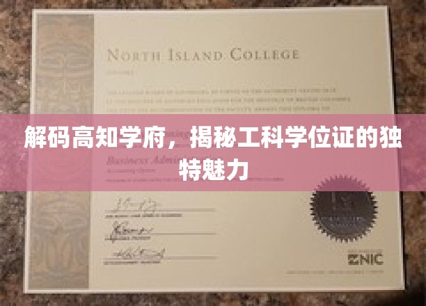 解码高知学府，揭秘工科学位证的独特魅力