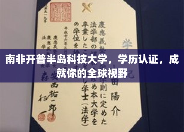 南非开普半岛科技大学，学历认证，成就你的全球视野