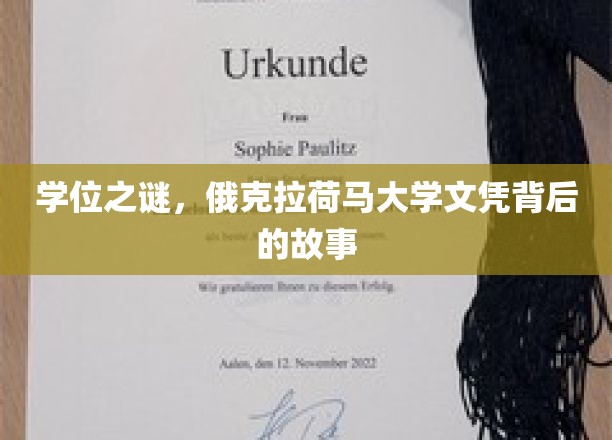 解码俄克拉荷马大学文凭，一段不为人知的学位传奇