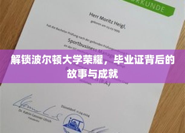 解锁波尔顿大学荣耀，毕业证背后的故事与成就