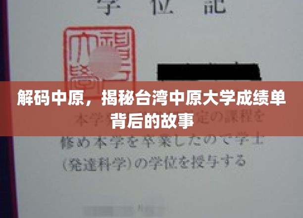 探寻中原秘境，台湾中原大学成绩单背后的传奇之旅