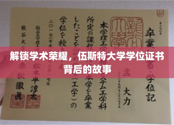 解锁学术荣耀，伍斯特大学学位证书背后的故事