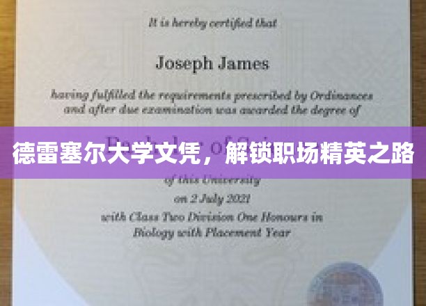 德雷塞尔大学学位，开启职场精英蜕变之旅
