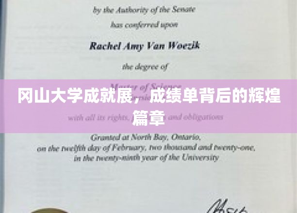 冈山大学成就展，成绩单背后的辉煌篇章