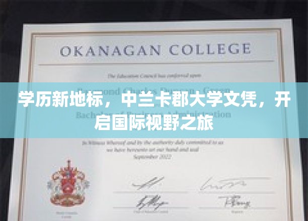 中兰卡郡大学文凭，解锁全球视野新篇章
