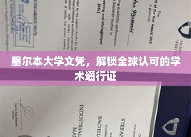 墨尔本大学文凭，解锁全球认可的学术通行证