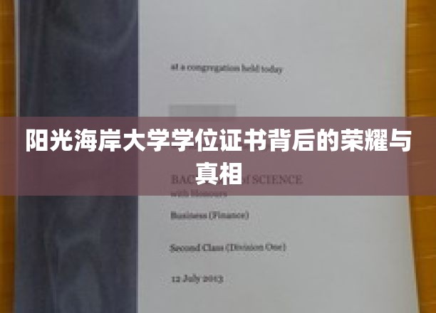 揭开阳光海岸大学学位证书的神秘面纱，荣耀与真实并存