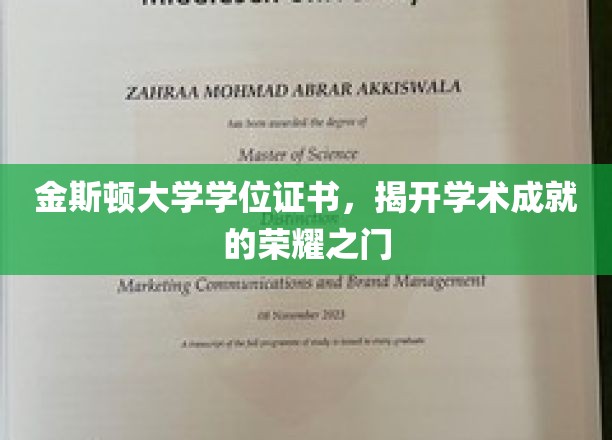 金斯顿大学学位证书，开启学术成就的荣耀之门