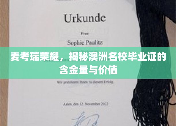 麦考瑞荣耀解码，探寻澳洲名校文凭的卓越价值与影响力
