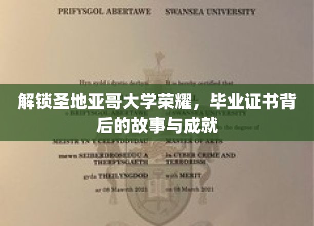 解锁圣地亚哥大学荣耀，毕业证书背后的故事与成就