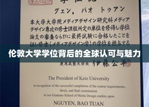 伦敦大学学位背后的全球认可与魅力