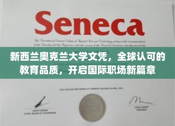 奥克兰大学国际文凭，助你跨越国界，成就职场梦想