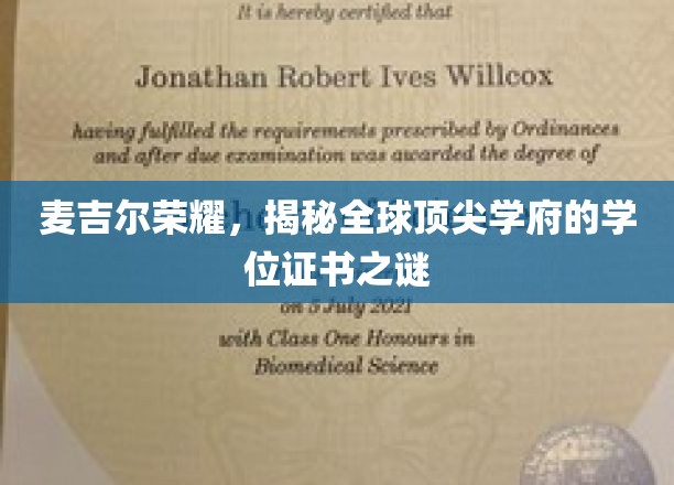 解码麦吉尔荣耀，探寻世界名校学位证书的神秘面纱