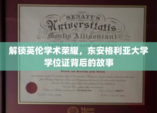 揭开英伦学术荣光，探寻东安格利亚大学学位证书背后的故事