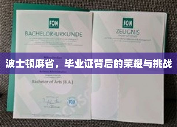 探寻波士顿麻省，毕业证背后荣耀与艰辛之旅