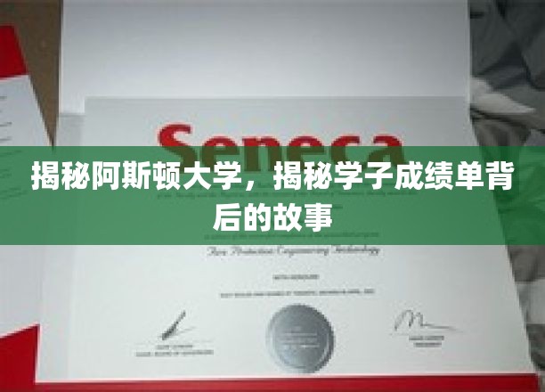 探寻阿斯顿学子成绩单背后的非凡旅程