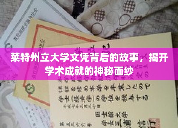 莱特州立大学文凭背后的传奇，探寻成就背后的真实轨迹