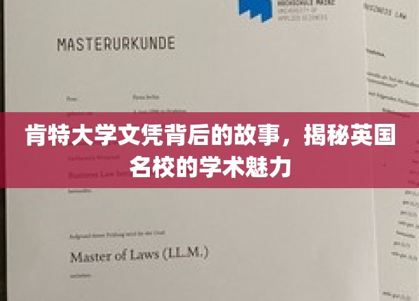 肯特大学文凭背后的故事，揭秘英国名校的学术魅力