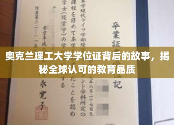 奥克兰理工大学学位证背后的传奇，探寻国际教育品质的秘密