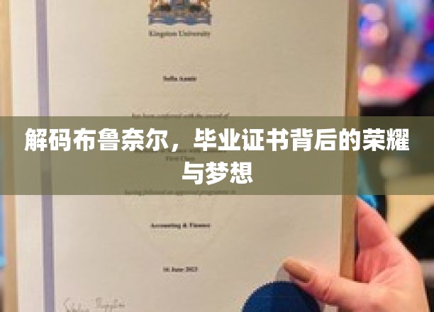解码布鲁奈尔：毕业证书背后的荣耀与梦想