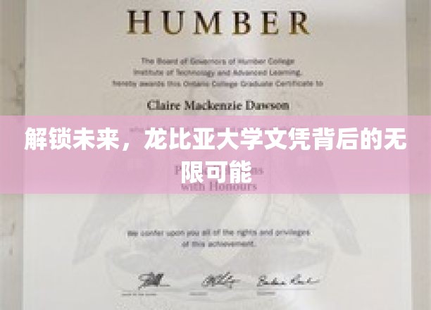 龙比亚文凭，开启你的未来无限之门