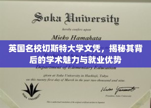英国切斯特大学文凭，解锁学术风采与职场潜能的秘密钥匙