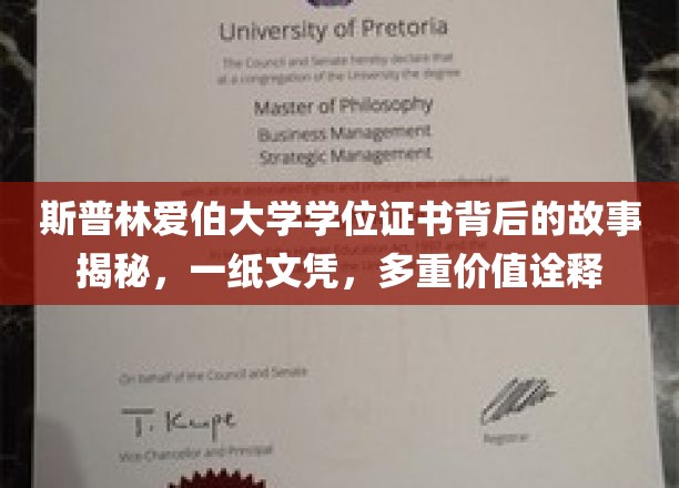 探寻斯普林爱伯大学文凭背后的传奇与多重价值解读