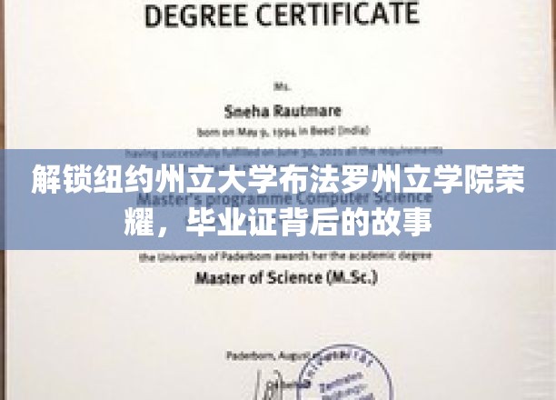 探寻布法罗州立学院辉煌历程，毕业证书背后的传奇篇章