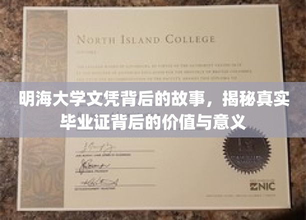 探寻明海大学文凭背后的秘密，毕业证背后的深层价值与非凡意义