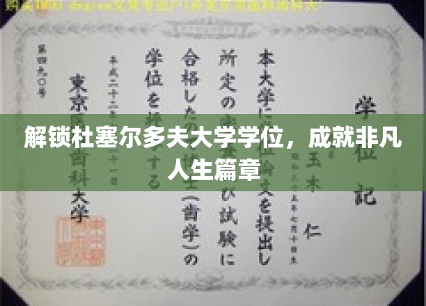 杜大荣耀，学位之旅，开启非凡人生新篇章