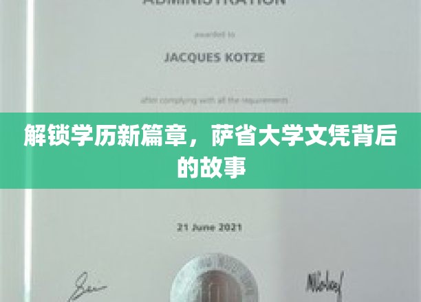 学历新视界，萨省大学文凭背后的传奇之旅