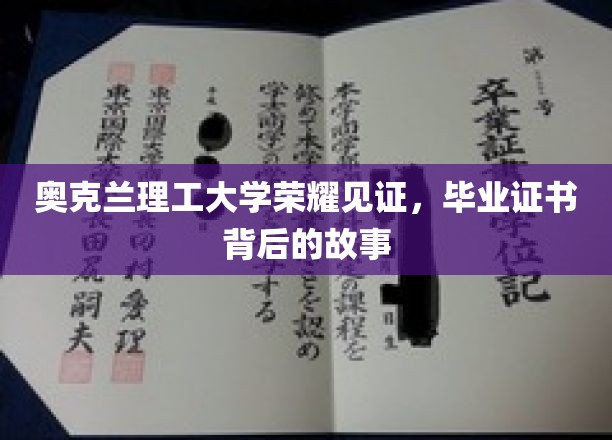 奥克兰理工大学荣耀见证，毕业证书背后的故事