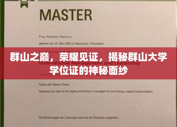 群巅荣耀，群山大学学位证背后的传奇之谜