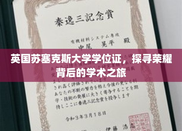 英国苏塞克斯大学学位证，揭开荣耀背后的学术篇章