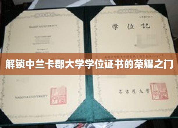 探寻中兰卡郡大学学位证书背后的荣耀之路