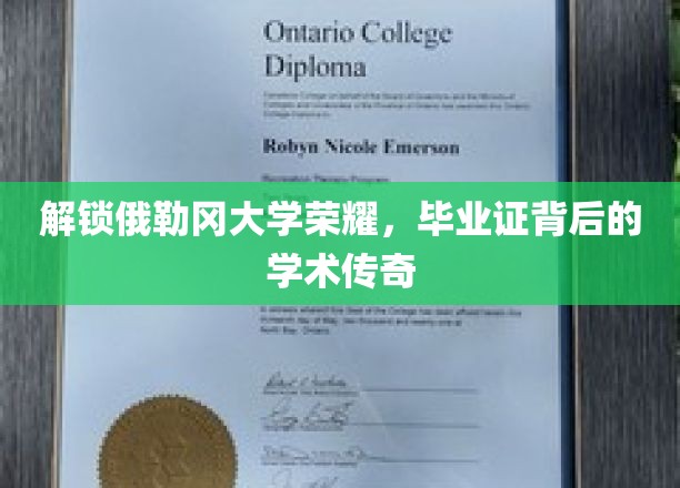解锁俄勒冈大学荣耀，毕业证背后的学术传奇