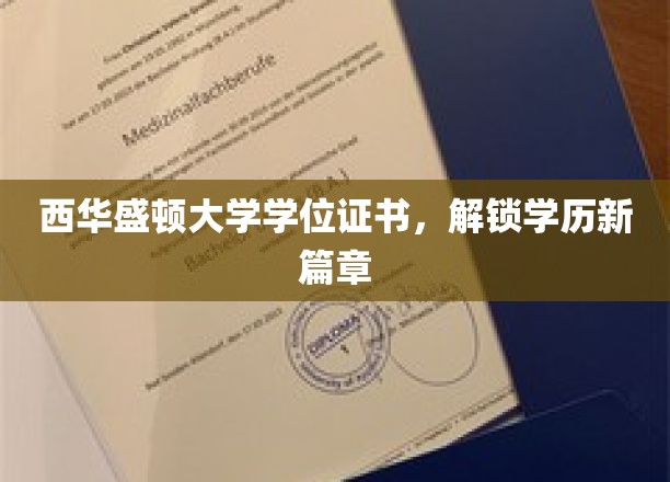 西华盛顿大学学位证书，解锁学历新篇章