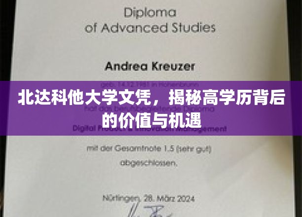 解锁高学历之光，北达科他大学文凭背后的无限价值与精彩机遇