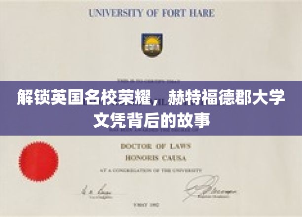 探寻赫特福德郡大学荣耀之谜，揭秘名校文凭背后的传奇故事