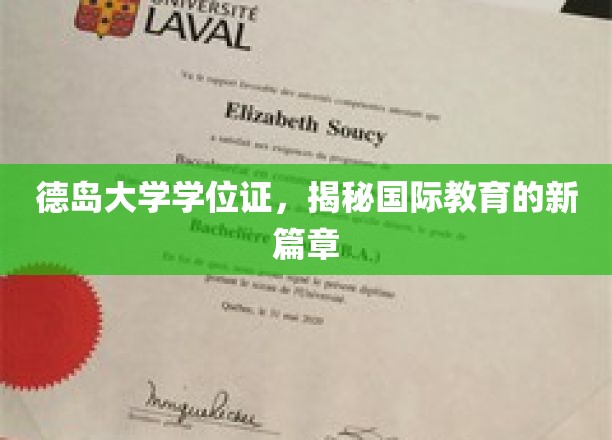 德岛大学学位证书，开启国际教育新纪元