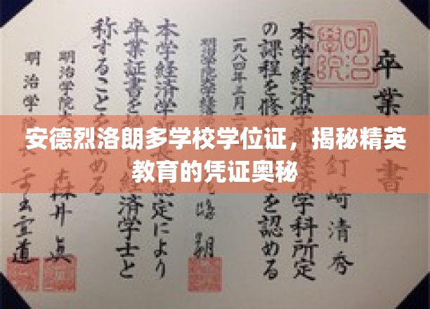 精英教育凭证，安德烈洛朗多学校学位证背后的秘密解析