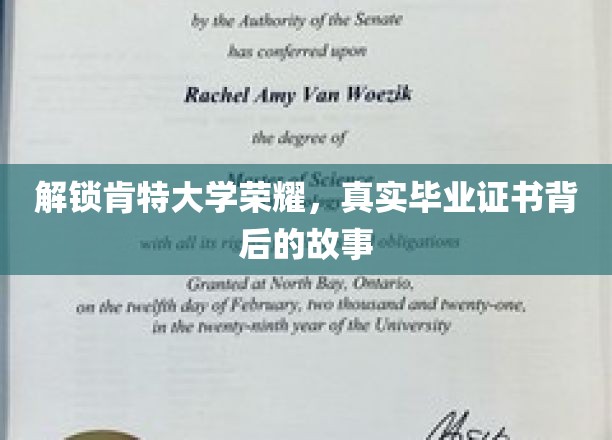 解锁肯特大学荣耀，真实毕业证书背后的故事