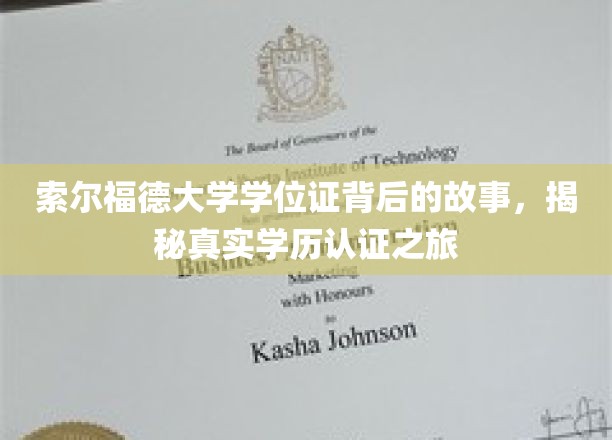 探索索尔福德大学学位证的奥秘，一场真实的学历认证探秘之旅