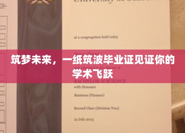 筑梦未来，一纸筑波毕业证书见证你的学术飞跃