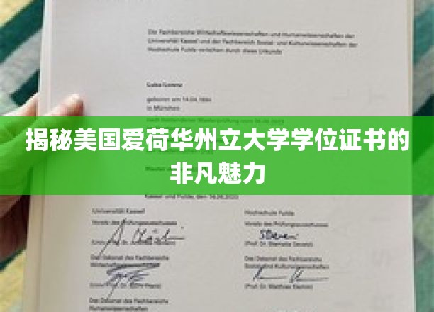 领略美国爱荷华州立大学学位证书的独特魅力