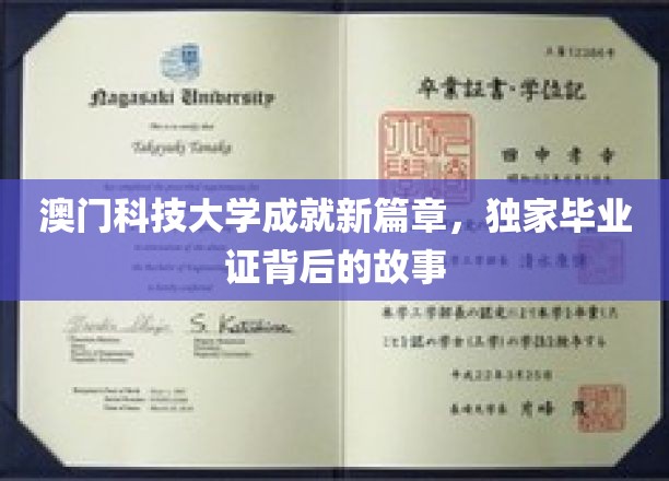 澳门科技大学成就新篇章，独家毕业证背后的故事