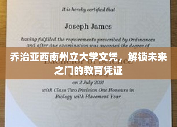 乔治亚西南州立大学文凭，开启未来大门的学术通行证