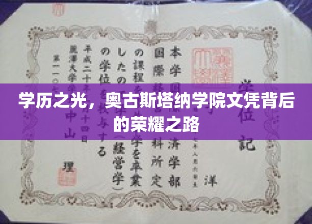 奥古斯塔纳学院荣耀启程，探寻高学历背后的璀璨人生轨迹